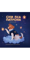 Сни пса Патрона